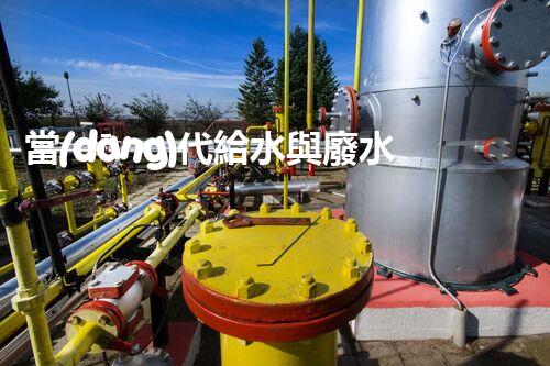 當(dāng)代給水與廢水處理：開啟環(huán)保新紀(jì)元？